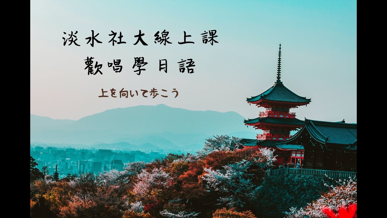 社大線上課-歡唱學日語圖片1